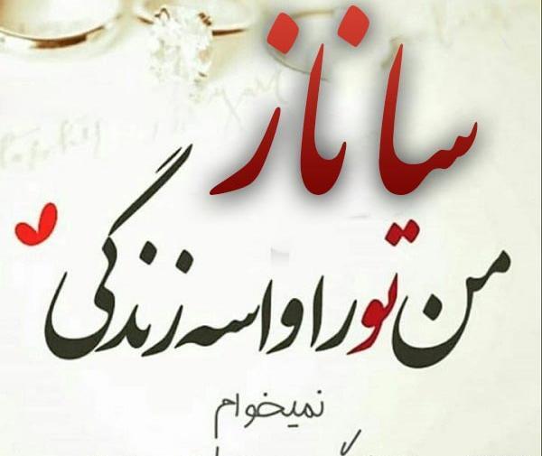 عکس نوشته برای اسم ساناز