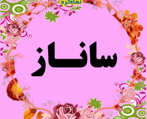 عکس نوشته برای اسم ساناز