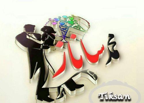عکس نوشته برای اسم ساناز