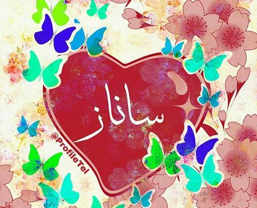 عکس نوشته پروفایل ساناز
