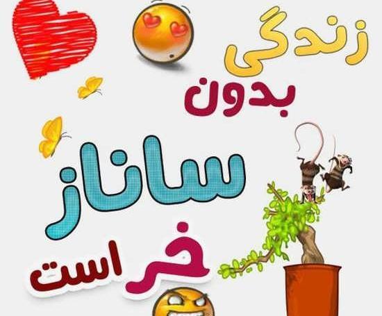عکس نوشته پروفایل ساناز