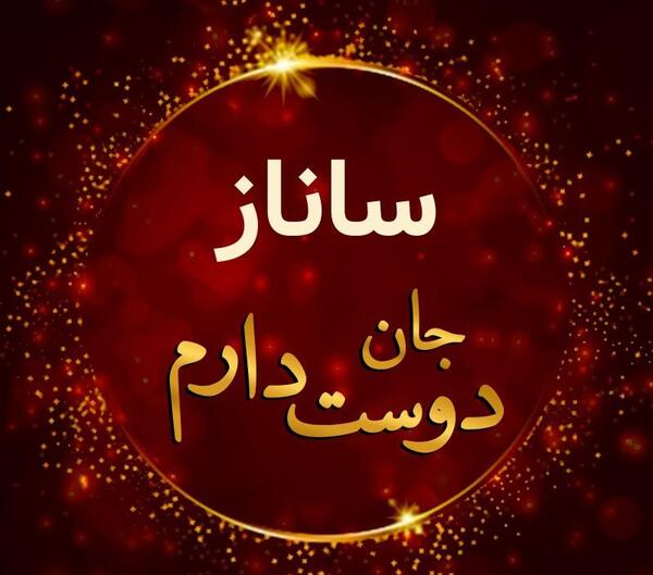 عکس نوشته درباره اسم ساناز