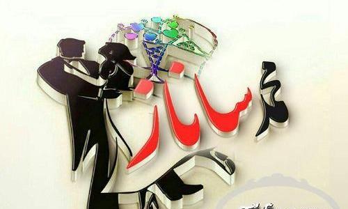 عکس نوشته درباره اسم ساناز