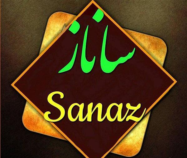 عکس نوشته شده ساناز