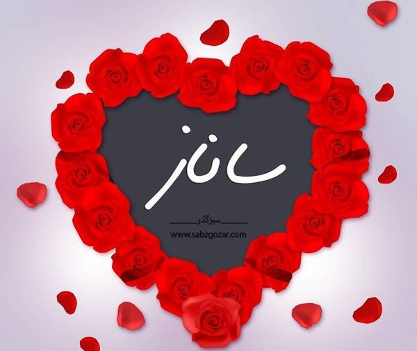 عکس نوشته شده ساناز