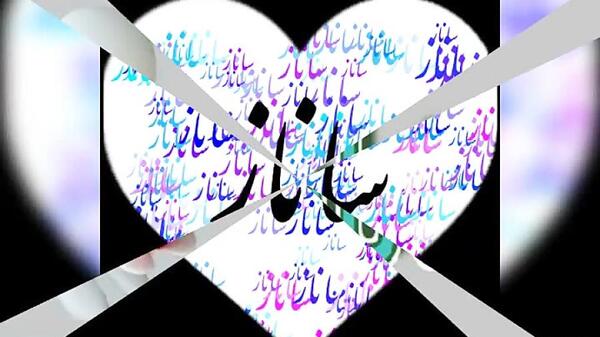 عکس نوشته شده ساناز