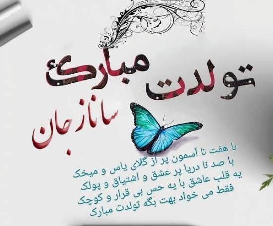 عکس نوشته شده ساناز