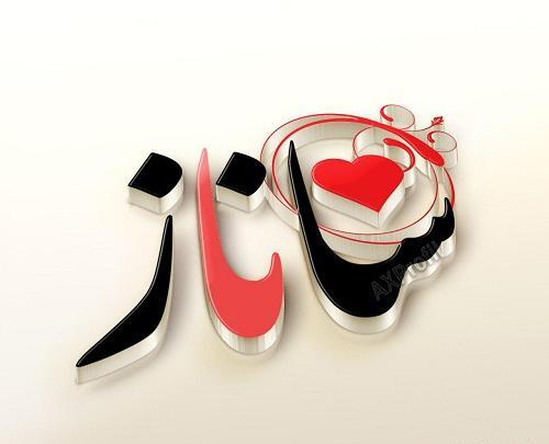 عکس نوشته شده ساناز