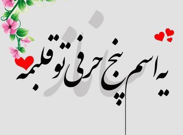 عکس نوشته عاشقانه برای اسم ساناز