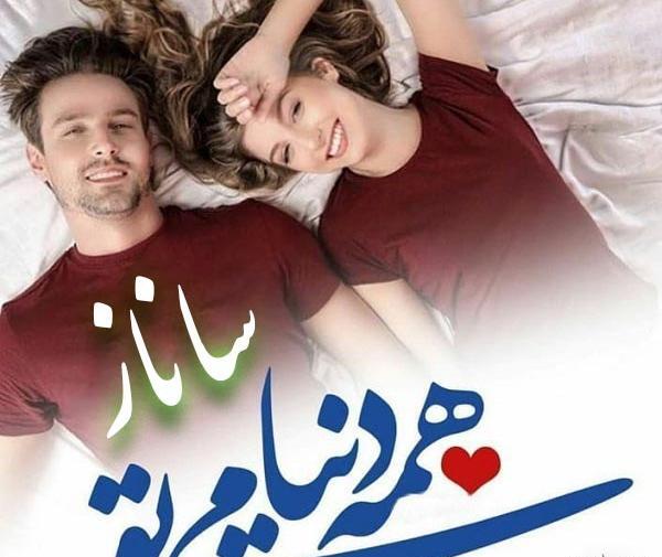 عکس نوشته عاشقانه برای اسم ساناز