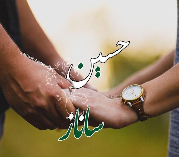عکس نوشته ساناز و امیر