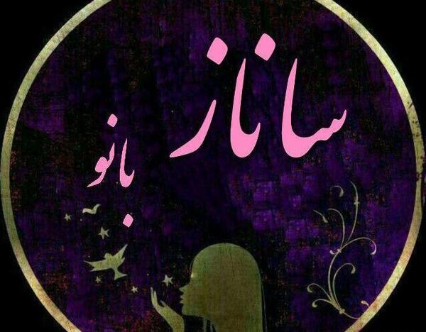 عکس نوشته ساناز و امیر