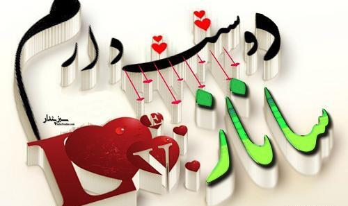 عکس نوشته ساناز و امیر