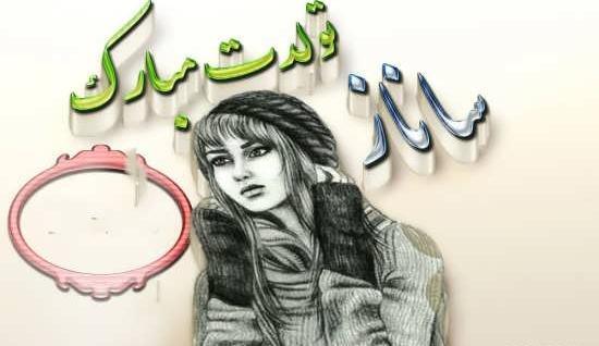 عکس نوشته های ساناز