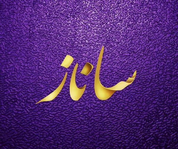 عکس نوشته های اسم ساناز