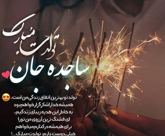 عکس نوشته ساجده دوست دارم