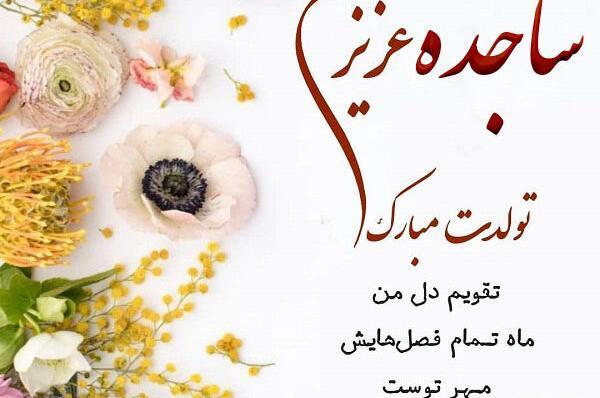 عکس نوشته ساجده دوست دارم