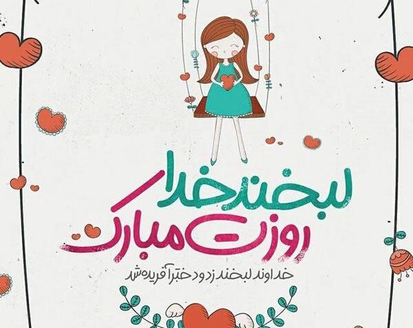 عکس نوشته ساجده جان روزت مبارک