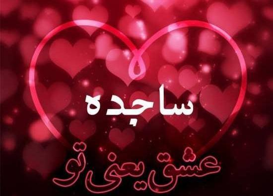 عکس نوشته ساجده جان روزت مبارک