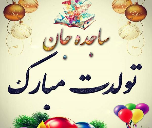 عکس نوشته تولد اسم ساجده