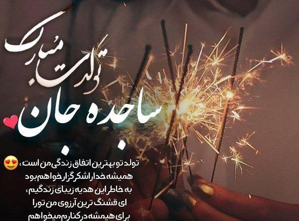عکس نوشته تولد اسم ساجده