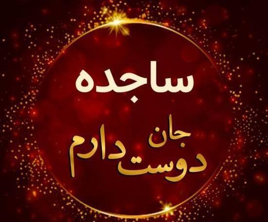 دانلود عکس نوشته اسم ساجده