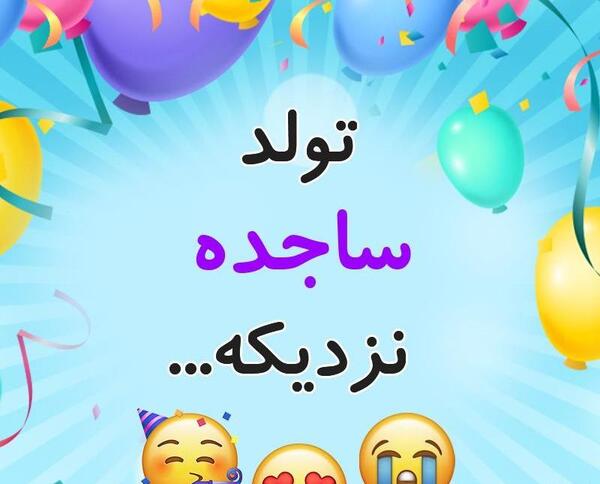عکس نوشته برای تولد ساجده