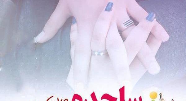 عکس نوشته برای تولد ساجده