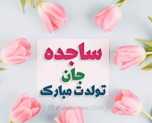 عکس نوشته ی ساجده تولدت مبارک