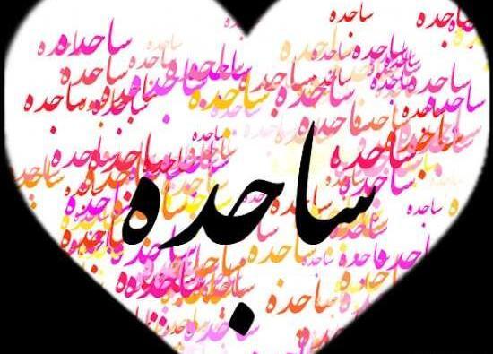 عکس نوشته ی ساجده تولدت مبارک