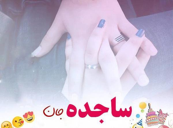عکس نوشته ی ساجده تولدت مبارک