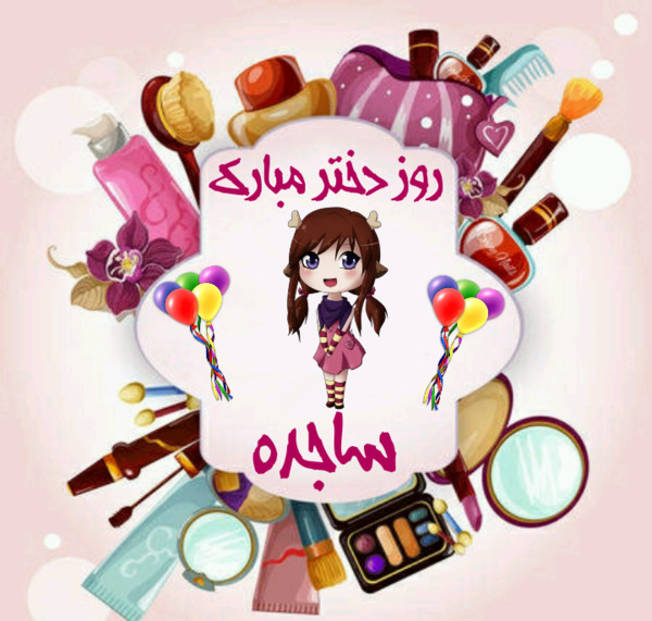 دانلود عکس نوشته ی ساجده
