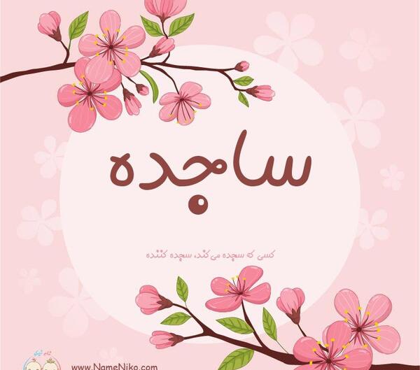 عکس نوشته س مثل ساجده