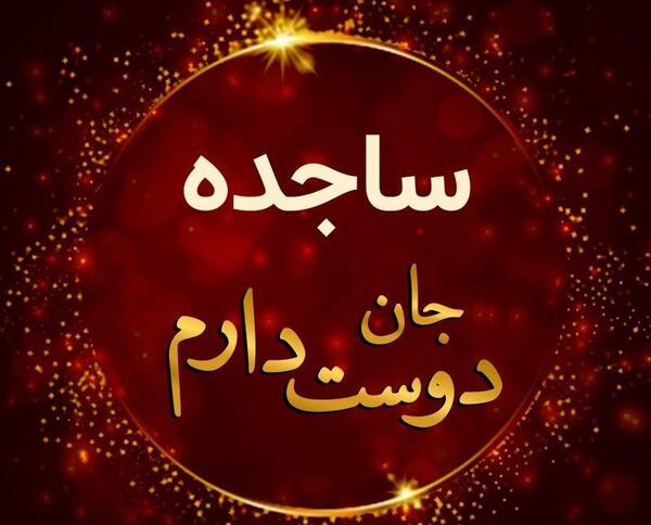 عکس نوشته س مثل ساجده