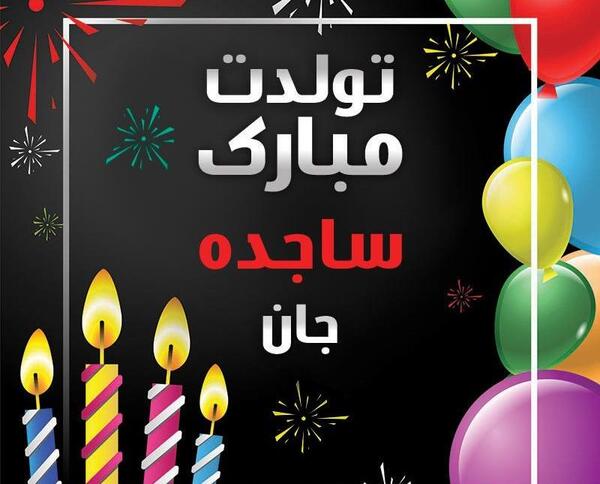 عکس نوشته س مثل ساجده