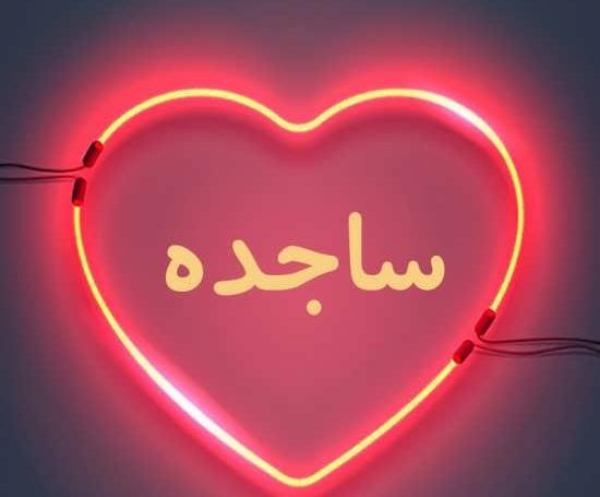 عکس نوشته س مثل ساجده
