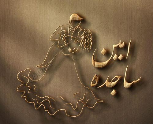 عکس نوشته س مثل ساجده