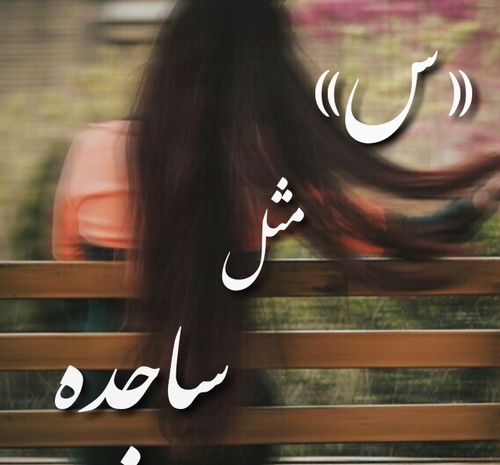 عکس نوشته س مثل ساجده