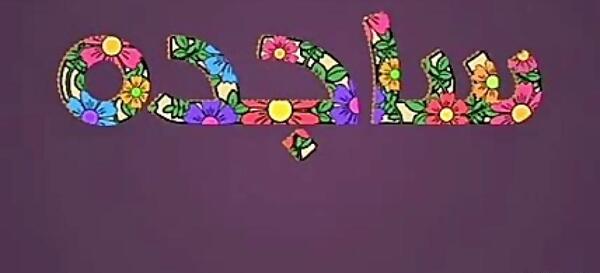 عکس نوشته س مثل ساجده