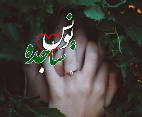 عکس نوشته عاشقانه ساجده