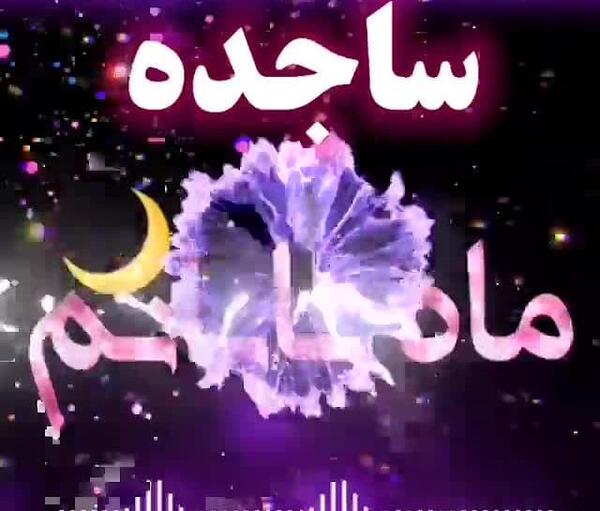 عکس نوشته عاشقانه ساجده