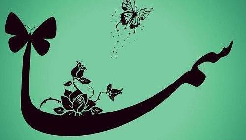 عکس نوشته اسم سما در قلب