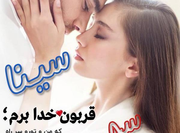 عکس نوشته سینا دوست دارم