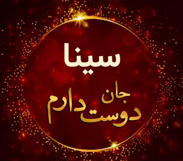 عکس نوشته سینا دوست دارم