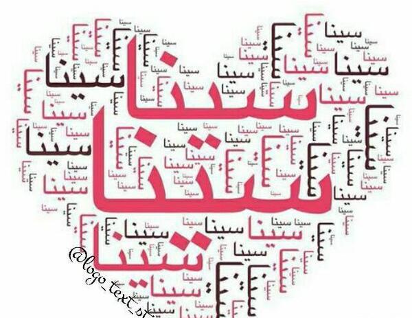 عکس پروفایل با نوشته سینا