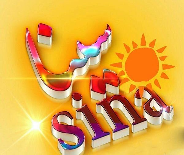 عکس پروفایل با نوشته سینا