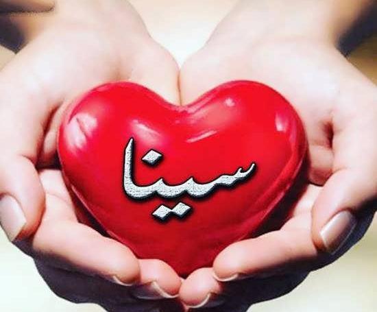 عکس پروفایل با نوشته سینا