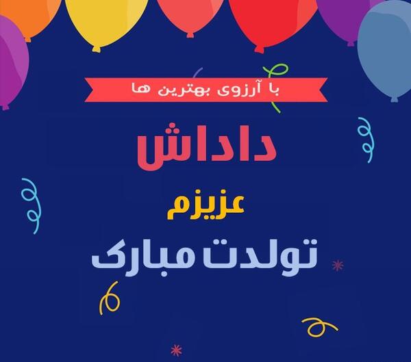 عکس نوشته داداش سینا تولدت مبارک