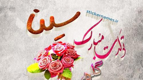 عکس نوشته داداش سینا تولدت مبارک