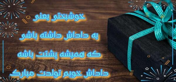 عکس نوشته داداش سینا تولدت مبارک